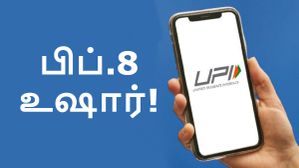 கையில பணமா எடுத்து வச்சிக்கோங்க.. இந்த பிப்ரவரியில் ஒரு நாள் மட்டும் UPI வேலை செய்யாது.. எப்போது? எந்த வங்கி? கையில பணமா எடுத்து வச்சிக்கோங்க.. இந்த பிப்ரவரியில் ஒரு நாள் மட்டும் UPI வேலை செய்யாது.. எப்போது? எந்த வங்கி?