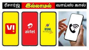 BSNL, Airtel, Vi சிம் இருக்கா? ரீசார்ஜ் செய்யாமலே வாய்ஸ் கால்ஸ் பேசலாம்.. எப்படி? Mobile-ல இதை ON பண்ணுங்க.. BSNL, Airtel, Vi சிம் இருக்கா? ரீசார்ஜ் செய்யாமலே வாய்ஸ் கால்ஸ் பேசலாம்.. எப்படி? Mobile-ல இதை ON பண்ணுங்க..