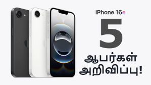 அட்றா சக்கை.. 3 இலவசங்கள் உட்பட மொத்தம் 5 ஆபர்கள் அறிவிப்பு.. Apple iPhone 16e முன்பதிவு ஆரம்பம்! அட்றா சக்கை.. 3 இலவசங்கள் உட்பட மொத்தம் 5 ஆபர்கள் அறிவிப்பு.. Apple iPhone 16e முன்பதிவு ஆரம்பம்!