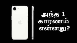 ஆபர் விலையில் iPhone 16e விற்பனை ஆரம்பம்: நம்பி வாங்க நச்சுனு 4 காரணங்கள்.. வாங்காமல் தவிர்க்க ஒரே 1 காரணம்! ஆபர் விலையில் iPhone 16e விற்பனை ஆரம்பம்: நம்பி வாங்க நச்சுனு 4 காரணங்கள்.. வாங்காமல் தவிர்க்க ஒரே 1 காரணம்!