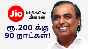 Jio கஸ்டமர்களை இனி கையில் பிடிக்க முடியாதே.. ரூ.200 க்கு 90 நாட்கள்.. புதிய கிரிக்கெட் பிளான் அறிமுகம்! Jio கஸ்டமர்களை இனி கையில் பிடிக்க முடியாதே.. ரூ.200 க்கு 90 நாட்கள்.. புதிய கிரிக்கெட் பிளான் அறிமுகம்!