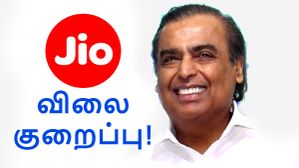 Jio கஸ்டமர்களுக்கு இனி காசு மிச்சம்.. 28 நாள், டெய்லி 2GB வழங்கும் திட்டத்தின் விலை குறைப்பு.. எந்த ரீசார்ஜ்?