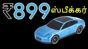 ரூ.899 விலையில் ஆட்டம் ஆரம்பம்.. இது பொம்மை கார் இல்லை பாஸு.. ப்ளூடூத் ஸ்பீக்கரு.. எந்த Speaker மாடல்? ரூ.899 விலையில் ஆட்டம் ஆரம்பம்.. இது பொம்மை கார் இல்லை பாஸு.. ப்ளூடூத் ஸ்பீக்கரு.. எந்த Speaker மாடல்?