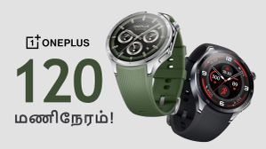 120Hrs பேட்டரி லைஃப், டைட்டானியம் பெஸல்.. OnePlus-ன் புதிய ஸ்மார்ட் வாட்ச்.. அசரடிக்கும் விலை! 120Hrs பேட்டரி லைஃப், டைட்டானியம் பெஸல்.. OnePlus-ன் புதிய ஸ்மார்ட் வாட்ச்.. அசரடிக்கும் விலை!