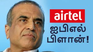 சுனில் மிட்டல் அடித்த மெகா சிக்ஸர்.. IPL 2025 க்காக 8 திட்டங்களை இறக்கி உள்ள Airtel நிறுவனம்! சுனில் மிட்டல் அடித்த மெகா சிக்ஸர்.. IPL 2025 க்காக 8 திட்டங்களை இறக்கி உள்ள Airtel நிறுவனம்!