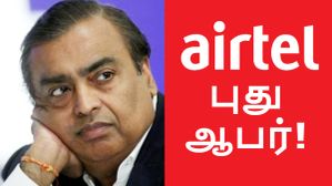 ஆஃப் ஆனார் அம்பானி.. Airtel இல் ரூ.450 க்கு மேல் ரீசார்ஜ் செய்பவரா நீங்கள்.. அப்போ இனிமேல் அது FREE! ஆஃப் ஆனார் அம்பானி.. Airtel இல் ரூ.450 க்கு மேல் ரீசார்ஜ் செய்பவரா நீங்கள்.. அப்போ இனிமேல் அது FREE!