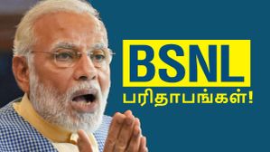 ஆடிய ஆட்டம் என்ன.. பேசிய வார்த்தை என்ன.. 2 மாசத்துல கடைய காலி செஞ்ச கஸ்டமர்கள்.. BSNL பரிதாபங்கள்! ஆடிய ஆட்டம் என்ன.. பேசிய வார்த்தை என்ன.. 2 மாசத்துல கடைய காலி செஞ்ச கஸ்டமர்கள்.. BSNL பரிதாபங்கள்!