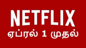 ஏப்ரல் 1 முதல் வருது.. Netflix ஓடிடி சேவையில் மாற்றம்.. ரூ.199 பிளான் உட்பட எல்லா பிளானிலும்.. என்னது? ஏப்ரல் 1 முதல் வருது.. Netflix ஓடிடி சேவையில் மாற்றம்.. ரூ.199 பிளான் உட்பட எல்லா பிளானிலும்.. என்னது?