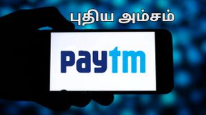 பேடிஎம் இருக்கா? வந்தது புதிய அம்சம்.. இனி இந்த விஷயத்தைக் கட்டாயம் தெரிஞ்சுக்கோங்க.. ஏன்? பேடிஎம் இருக்கா? வந்தது புதிய அம்சம்.. இனி இந்த விஷயத்தைக் கட்டாயம் தெரிஞ்சுக்கோங்க.. ஏன்?