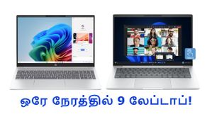 எங்க சுத்தினாலும் இங்க தான் வரணும் பாணியில்.. ஒரே நேரத்தில் 9 புது HP லேப்டாப் அறிமுகம்.. Model, Price லிஸ்ட்! எங்க சுத்தினாலும் இங்க தான் வரணும் பாணியில்.. ஒரே நேரத்தில் 9 புது HP லேப்டாப் அறிமுகம்.. Model, Price லிஸ்ட்!