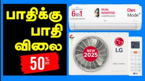 அட்ராசக்கை.. பாதிக்கு பாதி இல்லை அதுக்கும் மேலே தள்ளுபடி.. 1.5 TON AC வாங்க சரியான நேரம்.. மிஸ் பண்ணிடாதீங்க.. அட்ராசக்கை.. பாதிக்கு பாதி இல்லை அதுக்கும் மேலே தள்ளுபடி.. 1.5 TON AC வாங்க சரியான நேரம்.. மிஸ் பண்ணிடாதீங்க..
