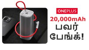 ஆளுக்கு 1 வாங்கும் விலை.. 20000mAh கெப்பாசிட்டி, 150W SuperVOOC சார்ஜிங்.. OnePlus-ன் புதிய பவர் பேங்க்! ஆளுக்கு 1 வாங்கும் விலை.. 20000mAh கெப்பாசிட்டி, 150W SuperVOOC சார்ஜிங்.. OnePlus-ன் புதிய பவர் பேங்க்!
