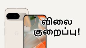 Google-ன் லேட்டஸ்ட் Pixel போன் மீது ரூ.5000 விலை குறைப்பு.. என்ன மாடல்? Google-ன் லேட்டஸ்ட் Pixel போன் மீது ரூ.5000 விலை குறைப்பு.. என்ன மாடல்?