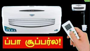 ப்பா சூப்பர்ல.. ஏழைகளுக்கு ஏற்ற குட்டி AC-யா இது? உலகின் முதல் வால் மவுண்ட் ஏர் கூலர்.. விறுவிறு விற்பனையில்.. ப்பா சூப்பர்ல.. ஏழைகளுக்கு ஏற்ற குட்டி AC-யா இது? உலகின் முதல் வால் மவுண்ட் ஏர் கூலர்.. விறுவிறு விற்பனையில்..