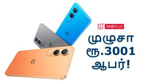 ரூ.3001 தள்ளுபடியில் கிடைக்கும் OnePlus 5G போன்.. 50MP சோனி கேமரா, 80W சார்ஜிங், 5500mAh பேட்டரி.. எந்த மாடல்? ரூ.3001 தள்ளுபடியில் கிடைக்கும் OnePlus 5G போன்.. 50MP சோனி கேமரா, 80W சார்ஜிங், 5500mAh பேட்டரி.. எந்த மாடல்?
