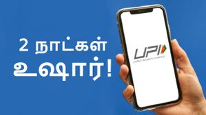 கையில பணமா எடுத்து வச்சிக்கோங்க! இந்த மே மாதம் 2 நாட்கள் மட்டும் UPI, IMPS வேலை செய்யாது! எப்போது? எந்த வங்கி? கையில பணமா எடுத்து வச்சிக்கோங்க! இந்த மே மாதம் 2 நாட்கள் மட்டும் UPI, IMPS வேலை செய்யாது! எப்போது? எந்த வங்கி?