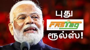 புது FASTag ரூல்ஸ்.. இனி வாகன ஓட்டிகளுக்கு 2 ஆப்ஷன் தான்.. ரூ.3000-ஐ எடுத்து கையில் ரெடியா வைங்க.. இல்லனா? புது FASTag ரூல்ஸ்.. இனி வாகன ஓட்டிகளுக்கு 2 ஆப்ஷன் தான்.. ரூ.3000-ஐ எடுத்து கையில் ரெடியா வைங்க.. இல்லனா?