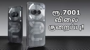 புதுசு வந்ததும் பழசு மீது ரூ.7001 விலை குறைப்பு.. இந்த Nothing Phone-ஐ வாங்க இதான் சரியான நேரம்! புதுசு வந்ததும் பழசு மீது ரூ.7001 விலை குறைப்பு.. இந்த Nothing Phone-ஐ வாங்க இதான் சரியான நேரம்!