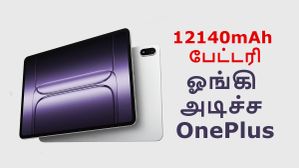 மினி TV கணக்கா.. புது OnePlus டேப்லெட்.. 12140mAh பேட்டரி, 8 ஸ்பீக்கர், 13.2 இன்ச் டிஸ்பிளே, 16GB ரேம்! மினி TV கணக்கா.. புது OnePlus டேப்லெட்.. 12140mAh பேட்டரி, 8 ஸ்பீக்கர், 13.2 இன்ச் டிஸ்பிளே, 16GB ரேம்!