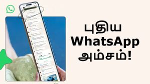 Unread Messages-களுக்கு குட்பை.. WhatsApp-ல் அறிமுகமான புதிய அம்சம்.. என்னது? எப்படி வேலை செய்யும்?