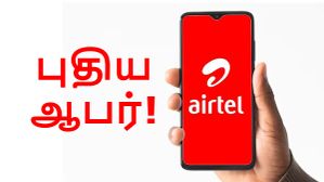 மீண்டும் 1 இலவசம்.. அடிச்சு தூக்கும் Airtel.. ரூ.714 மதிப்புள்ள சேவை.. 6 மாதத்திற்கு FREE.. எந்த திட்டத்தில்? மீண்டும் 1 இலவசம்.. அடிச்சு தூக்கும் Airtel.. ரூ.714 மதிப்புள்ள சேவை.. 6 மாதத்திற்கு FREE.. எந்த திட்டத்தில்?