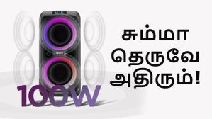 வீடு இல்ல தெருவே அதிரும்.. பட்ஜெட்டில் 100W பார்ட்டி ஸ்பீக்கர்.. ட்ராலி டிசைன்.. 8 மணிநேர பேட்டரி வேற! வீடு இல்ல தெருவே அதிரும்.. பட்ஜெட்டில் 100W பார்ட்டி ஸ்பீக்கர்.. ட்ராலி டிசைன்.. 8 மணிநேர பேட்டரி வேற!