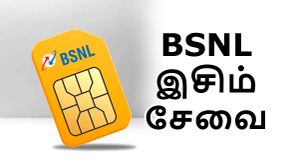 பிஸிக்கல் SIM கார்டுக்கு குட்பை.. வந்தாச்சு BSNL eSIM.. உங்க ID-ஐ காட்டினா போதும்.. வாங்குவது எப்படி? பிஸிக்கல் SIM கார்டுக்கு குட்பை.. வந்தாச்சு BSNL eSIM.. உங்க ID-ஐ காட்டினா போதும்.. வாங்குவது எப்படி?