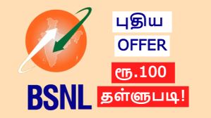 3300GB டேட்டா.. யாரு விடுவா.. BSNL-ன் இன்னொரு புது ஆபர்.. செப்.30 வரை ரூ.100 தள்ளுபடி.. எந்த திட்டத்தில்? 3300GB டேட்டா.. யாரு விடுவா.. BSNL-ன் இன்னொரு புது ஆபர்.. செப்.30 வரை ரூ.100 தள்ளுபடி.. எந்த திட்டத்தில்?