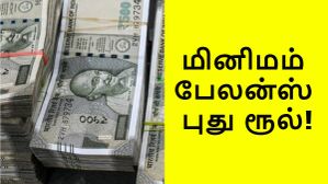 புதிய விதி.. சேவிங்ஸ் அக்கவுண்ட் மினிமம் பேலன்ஸ் இனி ரூ.50,000.. இல்லனா அபராதம்.. பிரபல வங்கி அறிவிப்பு!