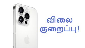 திடீர்னு டிமாண்ட் ஆகும் iPhone.. ரூ.14,000 நேரடி விலை குறைப்பு.. பேங்க் ஆபர், எக்ஸ்சேன்ஜ் போனஸ் சேர்க்காமல்! திடீர்னு டிமாண்ட் ஆகும் iPhone.. ரூ.14,000 நேரடி விலை குறைப்பு.. பேங்க் ஆபர், எக்ஸ்சேன்ஜ் போனஸ் சேர்க்காமல்!