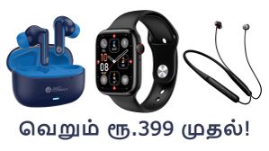 ஆளுக்கு 2 ஆர்டர்.. ரூ.399 க்கு நெக்பேண்ட், ரூ.699 க்கு TWS இயர்பட்ஸ்.. ரூ.1099 க்கு ஸ்மார்ட் வாட்ச்! ஆளுக்கு 2 ஆர்டர்.. ரூ.399 க்கு நெக்பேண்ட், ரூ.699 க்கு TWS இயர்பட்ஸ்.. ரூ.1099 க்கு ஸ்மார்ட் வாட்ச்!