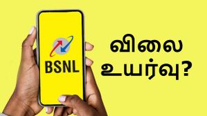 Jio, Airtel-ஐ போலவே BSNL திட்டங்களின் விலைகள் உயர்த்தப்படுமா? அமைச்சர் சொன்ன அடேங்கப்பா பதில்! Jio, Airtel-ஐ போலவே BSNL திட்டங்களின் விலைகள் உயர்த்தப்படுமா? அமைச்சர் சொன்ன அடேங்கப்பா பதில்!