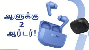 ஆளுக்கு 2 வாங்கும் விலை.. 54 மணிநேர பேட்டரி, IP55, 3D ஆடியோ.. OnePlus-ன் புதிய பட்ஜெட் இயர்பட்ஸ்.. எந்த மாடல்? ஆளுக்கு 2 வாங்கும் விலை.. 54 மணிநேர பேட்டரி, IP55, 3D ஆடியோ.. OnePlus-ன் புதிய பட்ஜெட் இயர்பட்ஸ்.. எந்த மாடல்?