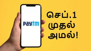 ஆக.31 க்கு பிறகு Paytm UPI ஆப் வேலை செய்யாதா? தொடர்ந்து பணம் அனுப்ப இந்த 3 விஷயங்களில் 1-ஐ செய்யவும்!