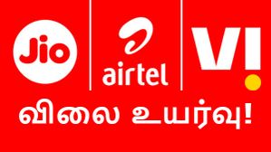 Jio, Airtel கஸ்டமர்கள் தலையில் அடுத்த இடி.. போஸ்ட்பெய்ட் திட்டங்களின் விலை உயர்வு.. எப்போது அமல்? Jio, Airtel கஸ்டமர்கள் தலையில் அடுத்த இடி.. போஸ்ட்பெய்ட் திட்டங்களின் விலை உயர்வு.. எப்போது அமல்?