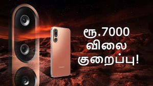 1 மாசம் தான் ஆகுது.. ரூ.7000 விலை குறைப்பு.. திடீர்னு ஆர்டர்களை அள்ளும் Samsung 5ஜி போன்.. எந்த மாடல்? 1 மாசம் தான் ஆகுது.. ரூ.7000 விலை குறைப்பு.. திடீர்னு ஆர்டர்களை அள்ளும் Samsung 5ஜி போன்.. எந்த மாடல்?