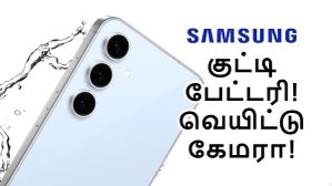 7.4மிமீ ஸ்லிம் டிசைனில் குட்டி 4,900mAh பேட்டரி.. ஆனா வெயிட்டான கேமரா.. Samsung-ன் புது போன்.. எந்த மாடல்? 7.4மிமீ ஸ்லிம் டிசைனில் குட்டி 4,900mAh பேட்டரி.. ஆனா வெயிட்டான கேமரா.. Samsung-ன் புது போன்.. எந்த மாடல்?