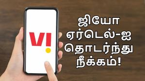 போச்சு.. Jio, Airtel-ஐ தொடர்ந்து Vodafone Idea-வின் பேஸிக் ரீசார்ஜிலும் மாற்றம்.. மறைமுக கட்டண உயர்வு அமல்! போச்சு.. Jio, Airtel-ஐ தொடர்ந்து Vodafone Idea-வின் பேஸிக் ரீசார்ஜிலும் மாற்றம்.. மறைமுக கட்டண உயர்வு அமல்!