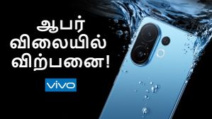 OFFER விலையில் SALE ஆரம்பம்.. VIVO-வின் புதிய 6500mAh பேட்டரி, 5ஜி போன்.. எந்த மாடல்? OFFER விலையில் SALE ஆரம்பம்.. VIVO-வின் புதிய 6500mAh பேட்டரி, 5ஜி போன்.. எந்த மாடல்?