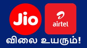 ரூ.299 பிளான் ரூ.344.. ரூ.349 பிளான் ரூ.401 ஆகுமா? இன்னும் 2 முறை ரீசார்ஜ் விலை உயரும்.. வல்லுனர்கள் பகீர்! ரூ.299 பிளான் ரூ.344.. ரூ.349 பிளான் ரூ.401 ஆகுமா? இன்னும் 2 முறை ரீசார்ஜ் விலை உயரும்.. வல்லுனர்கள் பகீர்!