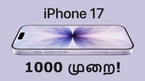 Apple இதை வெளிய சொல்லாது.. iPhone 17 மாடலை 1000 முறைக்கு மேல் ஃபுல் சார்ஜ் செய்தால் என்ன ஆகும் தெரியுமா?