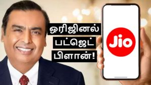 வள்ளல் பரம்பரை.. ரூ.240 க்கு வாரி வழங்கும் அம்பானி.. பட்ஜெட் வாசிகளுக்கான டெய்லி 1.5GB டேட்டா Jio பிளான்! வள்ளல் பரம்பரை.. ரூ.240 க்கு வாரி வழங்கும் அம்பானி.. பட்ஜெட் வாசிகளுக்கான டெய்லி 1.5GB டேட்டா Jio பிளான்!