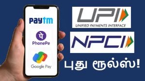 ATM க்கு பெரிய கும்பிடு.. புதிய UPI விதிகள் அமலுக்கு வந்தன.. என்னென்ன மாறியது? ATM க்கு பெரிய கும்பிடு.. புதிய UPI விதிகள் அமலுக்கு வந்தன.. என்னென்ன மாறியது?