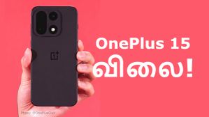அட OnePlus 13-ஐ விட கம்மியா இருக்கே.. 7000mAh பேட்டரி கொண்ட OnePlus 15 விலை இவ்ளோ தானா?