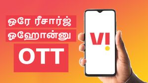 1 ஆண்டுக்கு இலவசம்.. OTT பிரியர்களுக்கான Perfect பிளான்.. 730GB டேட்டாவுடன் 19 ஓடிடி.. Vi நீ வேற லெவல் பா! 1 ஆண்டுக்கு இலவசம்.. OTT பிரியர்களுக்கான Perfect பிளான்.. 730GB டேட்டாவுடன் 19 ஓடிடி.. Vi நீ வேற லெவல் பா!