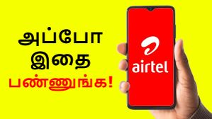 Airtel சிம் இருக்கா.. டெய்லி 1GB டேட்டா பத்தலயா.. அப்போ இதை பண்ணுங்க.. 90 நாள் வரை ஜமாய்ங்க!