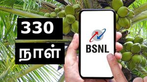 BSNL செய்கை.. 330 நாள் ரீசார்ஜில் டிஸ்கவுண்ட்.. மாசம் ரூ.182 க்கு டெய்லி டேட்டா, வாய்ஸ், SMS-னு அள்ளிக்கோங்க!