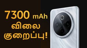விட்றாதீங்க.. வந்த 5 மாசத்துல விலை குறைப்பு.. ஆபர் விலையில் iQOO-வின் 7300mAh பேட்டரி 5ஜி போன்! விட்றாதீங்க.. வந்த 5 மாசத்துல விலை குறைப்பு.. ஆபர் விலையில் iQOO-வின் 7300mAh பேட்டரி 5ஜி போன்!