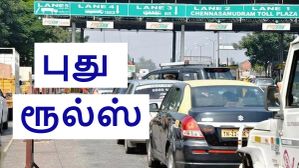 புது ரூல்ஸ்.. டோல் கேட்களில் ரூ.100 க்கு பதிலாக ரூ.200 கட்டணம்.. வாகன ஓட்டிகளுக்கு 30 நாள் கெடு! புது ரூல்ஸ்.. டோல் கேட்களில் ரூ.100 க்கு பதிலாக ரூ.200 கட்டணம்.. வாகன ஓட்டிகளுக்கு 30 நாள் கெடு!