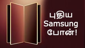 கோல்ட் கலர் ஃபிரேம் உடன் புதிய Samsung போன்.. Special Edition-னா இப்படி இருக்கணும்! கோல்ட் கலர் ஃபிரேம் உடன் புதிய Samsung போன்.. Special Edition-னா இப்படி இருக்கணும்!